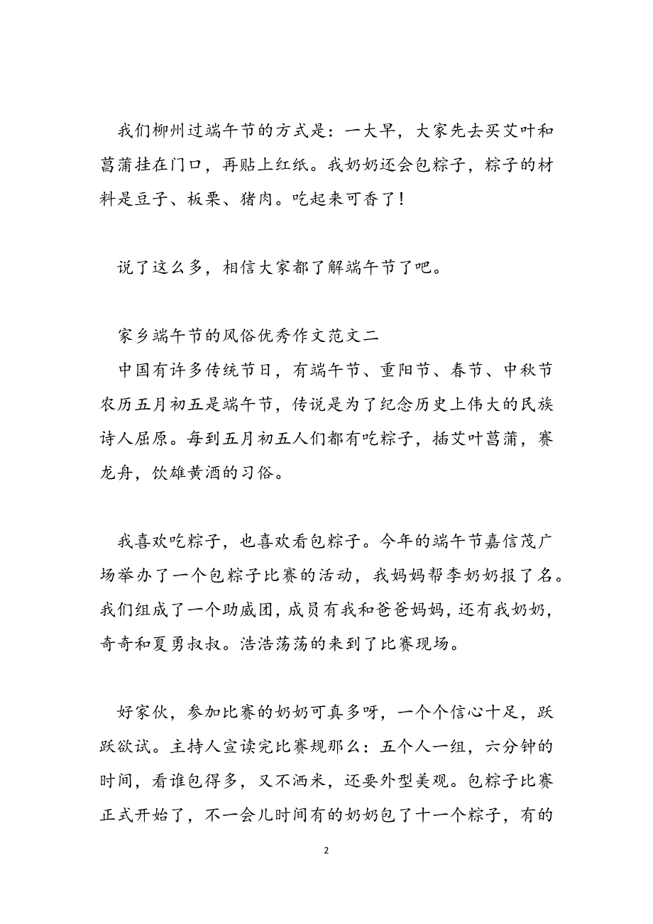 2023年家乡端午节的风俗优秀作文家乡的端午节风俗.docx_第2页