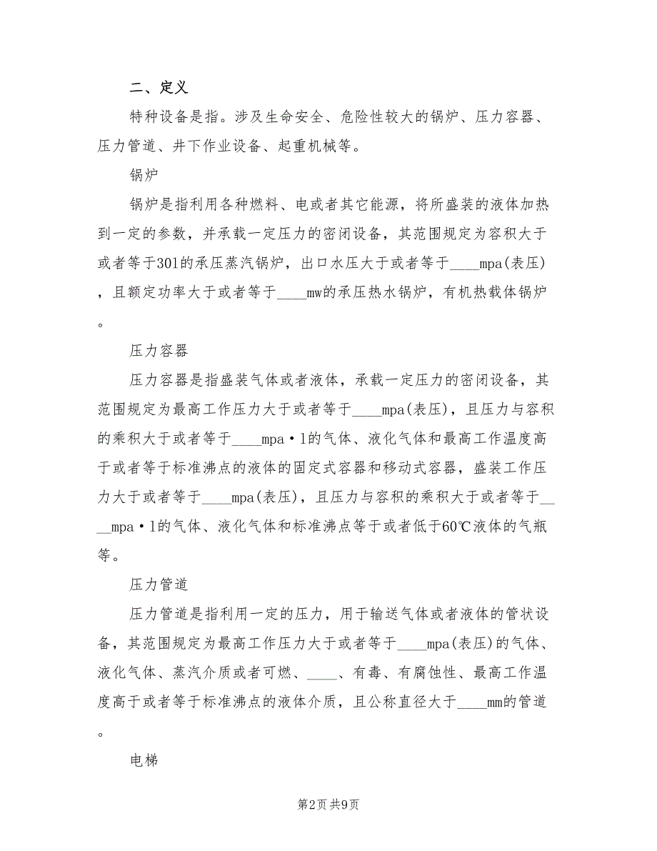 特种设备事故应急措施和救援预案模板（三篇）_第2页