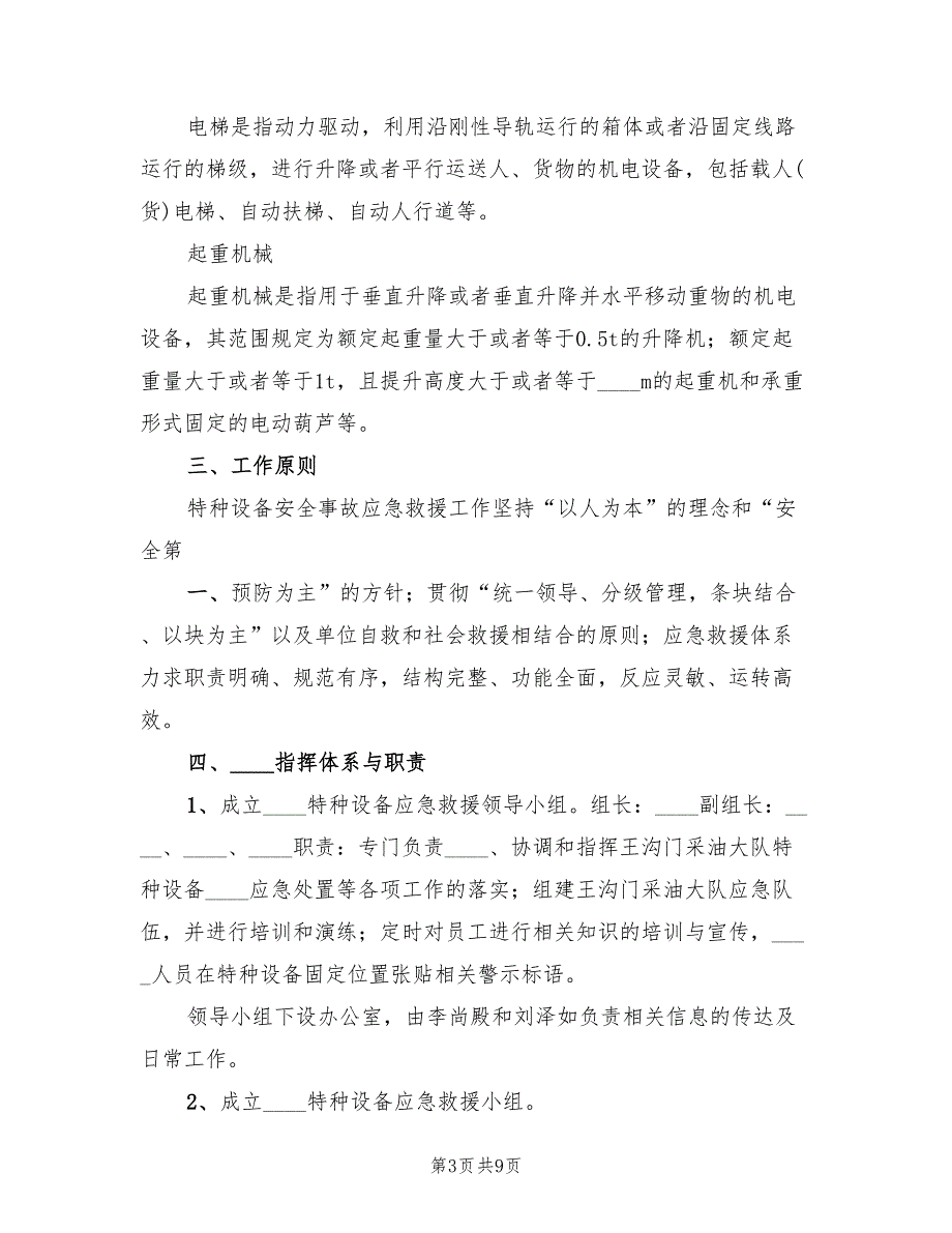 特种设备事故应急措施和救援预案模板（三篇）_第3页