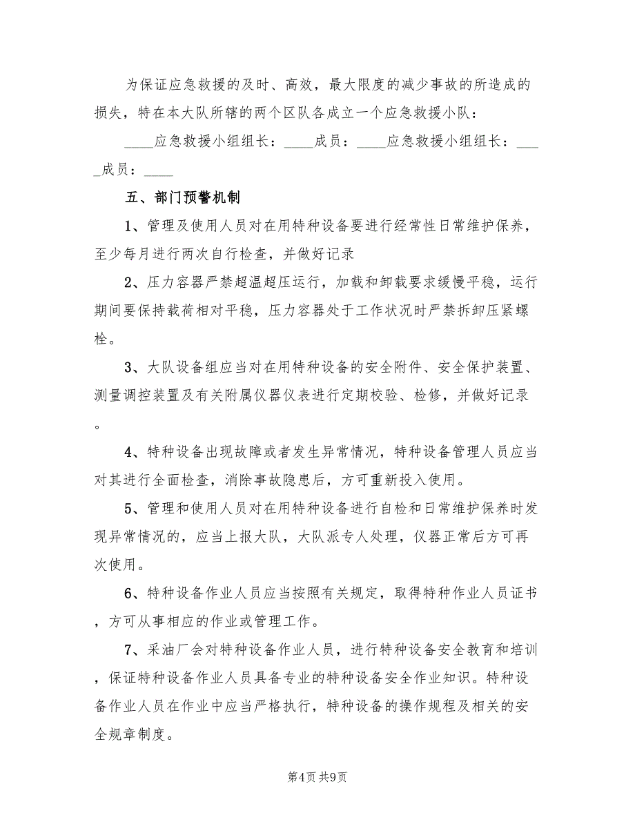 特种设备事故应急措施和救援预案模板（三篇）_第4页