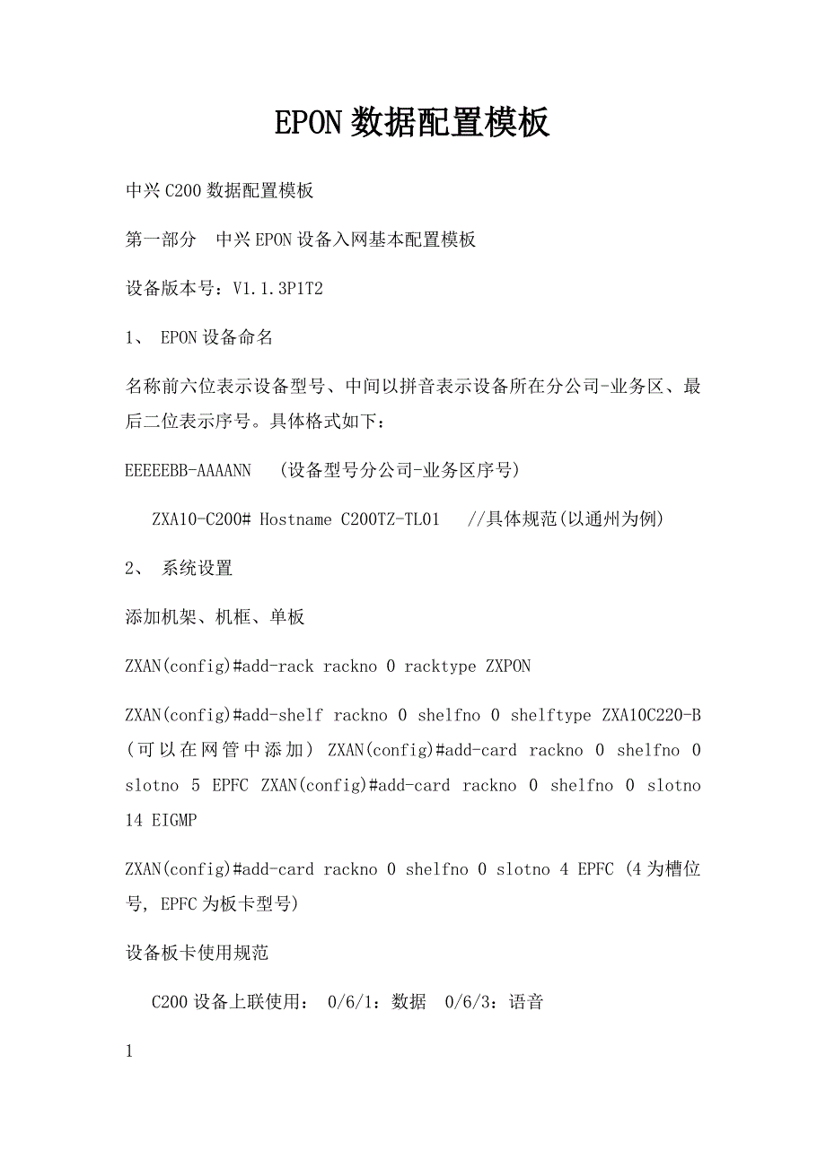 EPON数据配置模板(1)_第1页