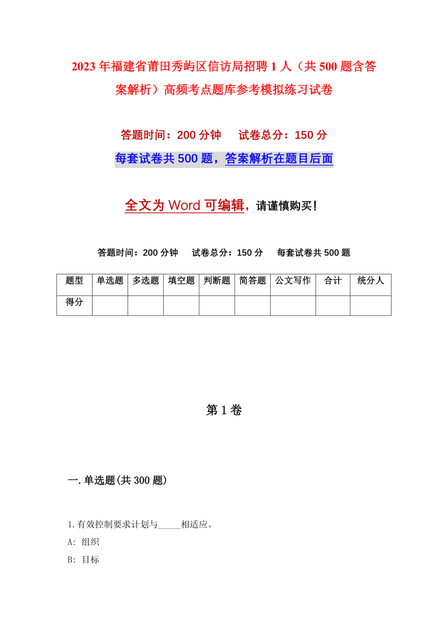 2023年福建省莆田秀屿区信访局招聘1人（共500题含答案解析）高频考点题库参考模拟练习试卷_第1页