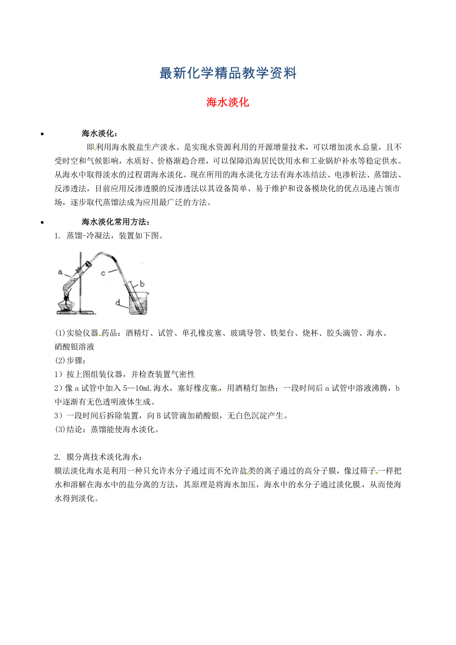 最新【粤教版】九年级化学：海水淡化知识点深度解析_第1页