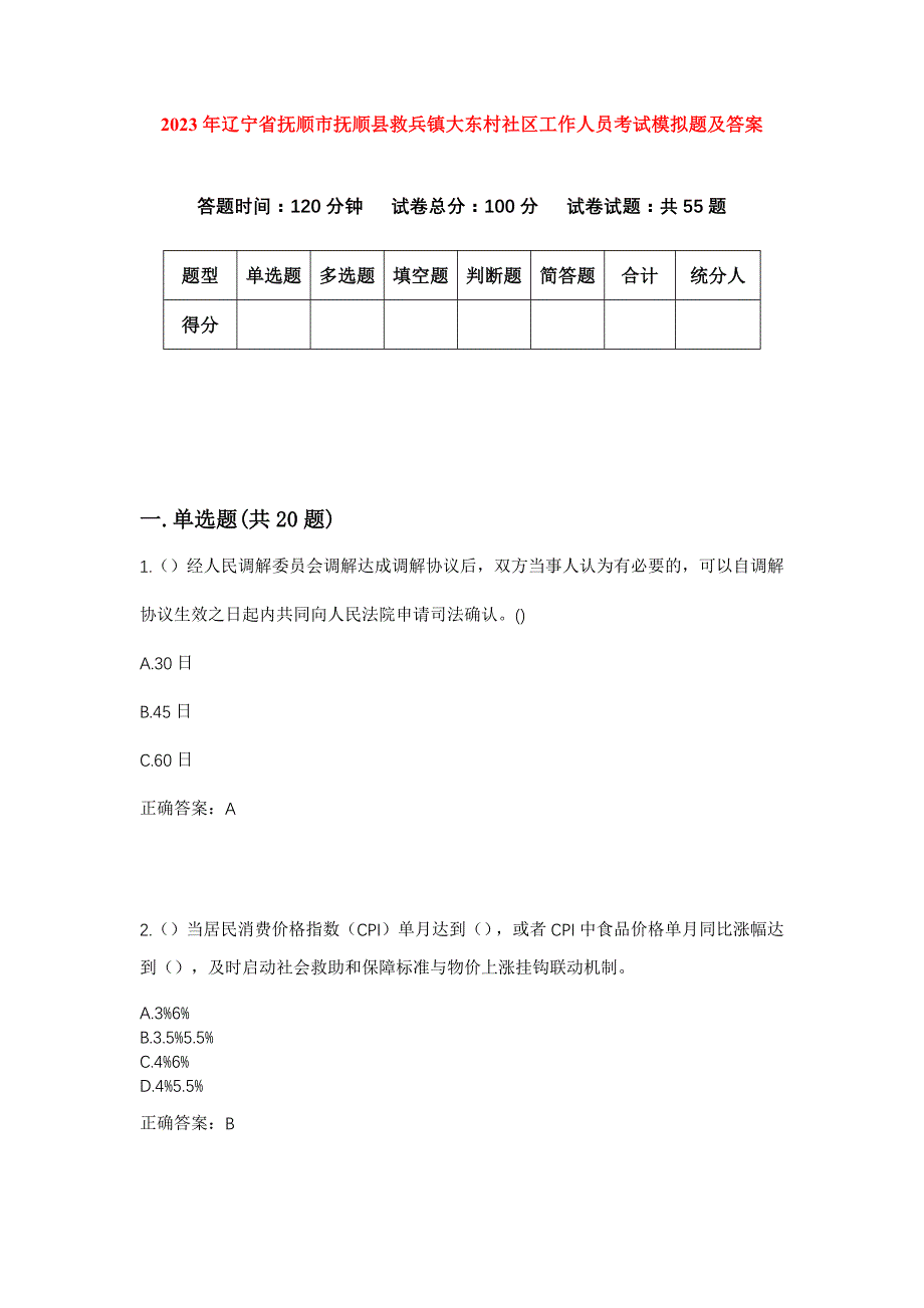 2023年辽宁省抚顺市抚顺县救兵镇大东村社区工作人员考试模拟题及答案_第1页