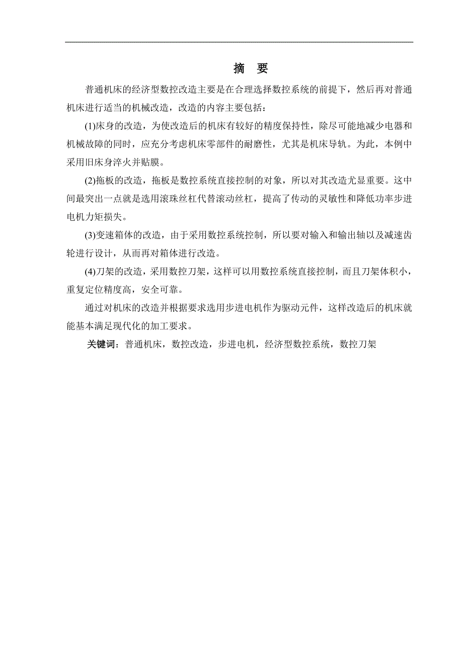 机床数控改造控制系统设计_第1页