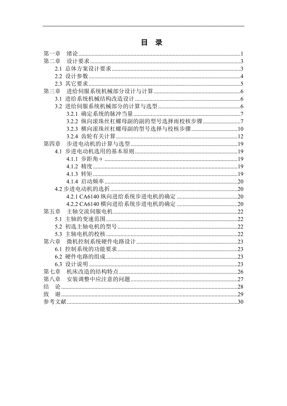 机床数控改造控制系统设计_第3页