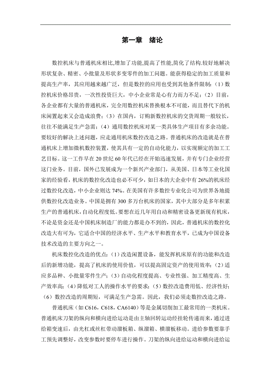 机床数控改造控制系统设计_第4页