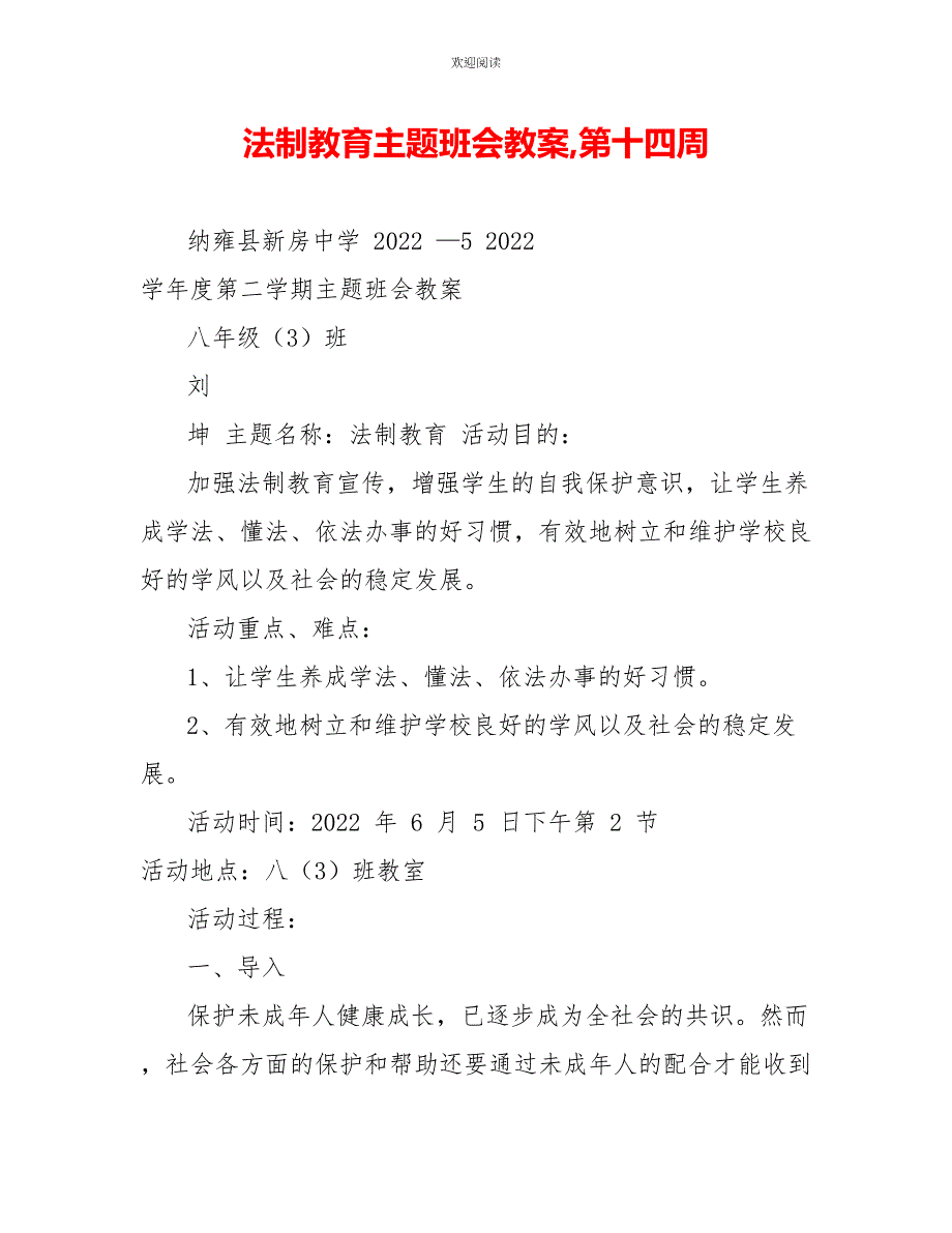 法制教育主题班会教案,第十四周_第1页