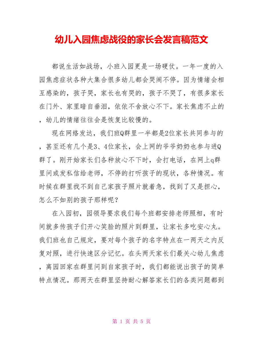 幼儿入园焦虑战役的家长会发言稿范文_第1页