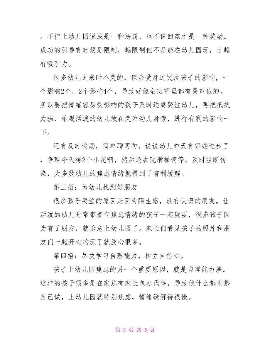 幼儿入园焦虑战役的家长会发言稿范文_第3页