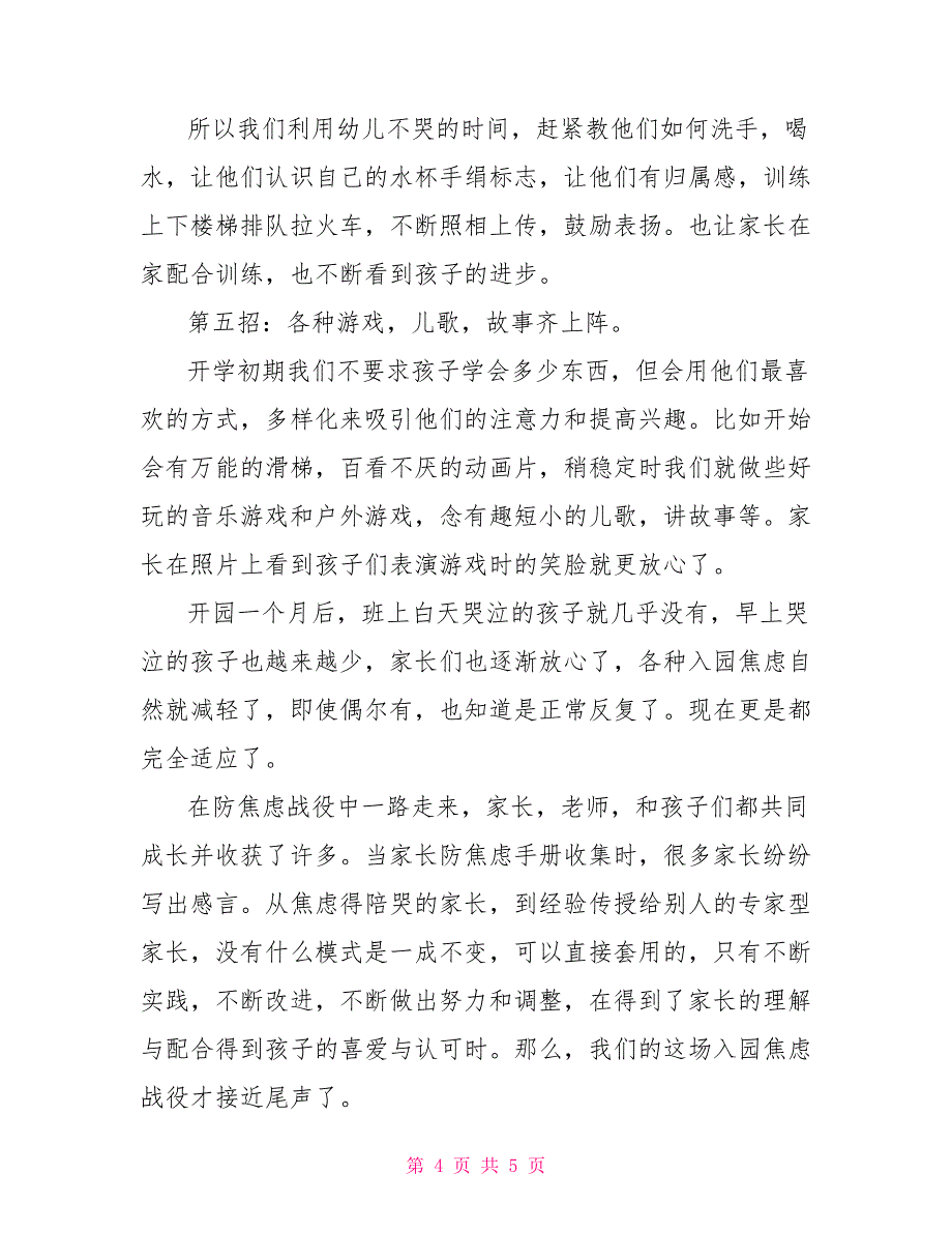 幼儿入园焦虑战役的家长会发言稿范文_第4页