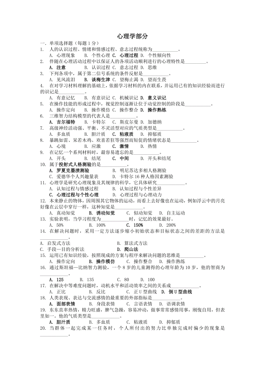 实用题目-教育心理学部分_第1页