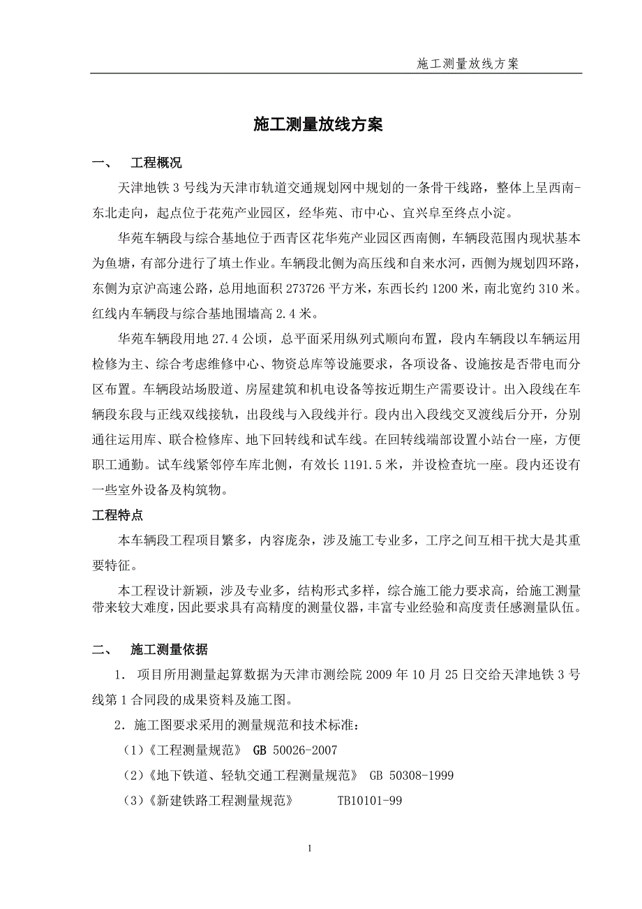 (完全版)天津地铁3号线第1合同段施工测量放线方案_第1页