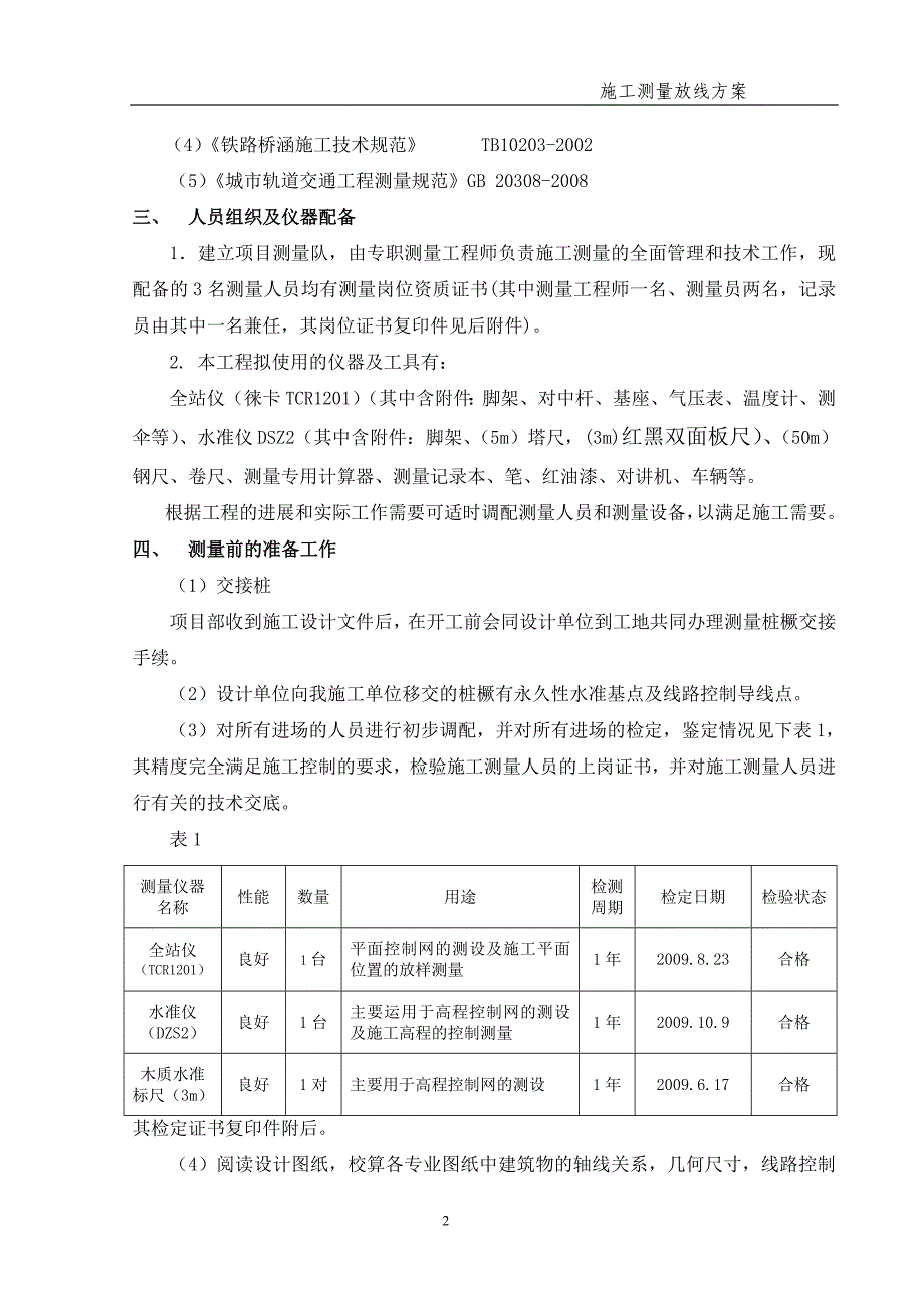 (完全版)天津地铁3号线第1合同段施工测量放线方案_第2页