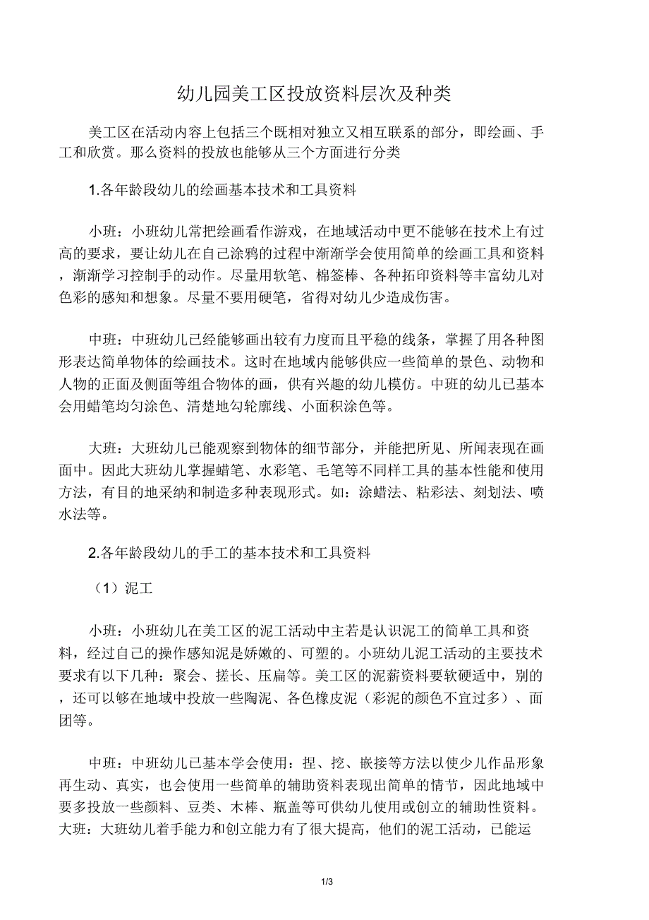 幼儿园美工区投放材料层次及种类.doc_第1页