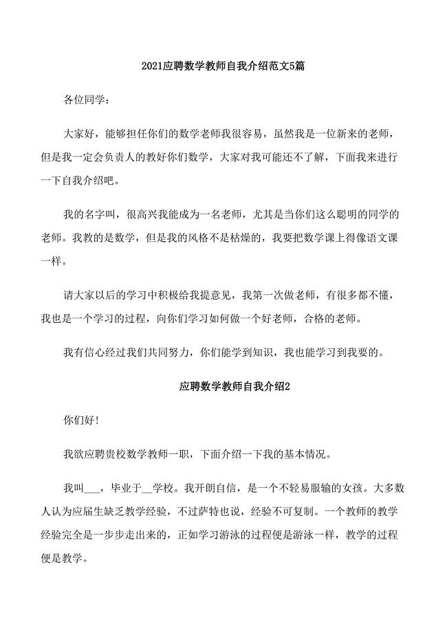 2021应聘数学教师自我介绍范文5篇