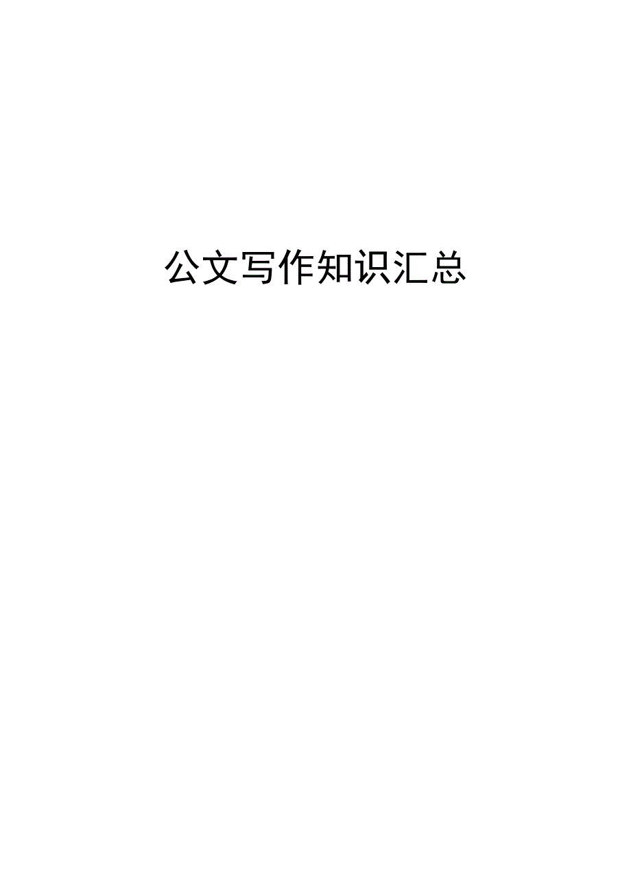 常用行政公文写作技巧.doc_第1页