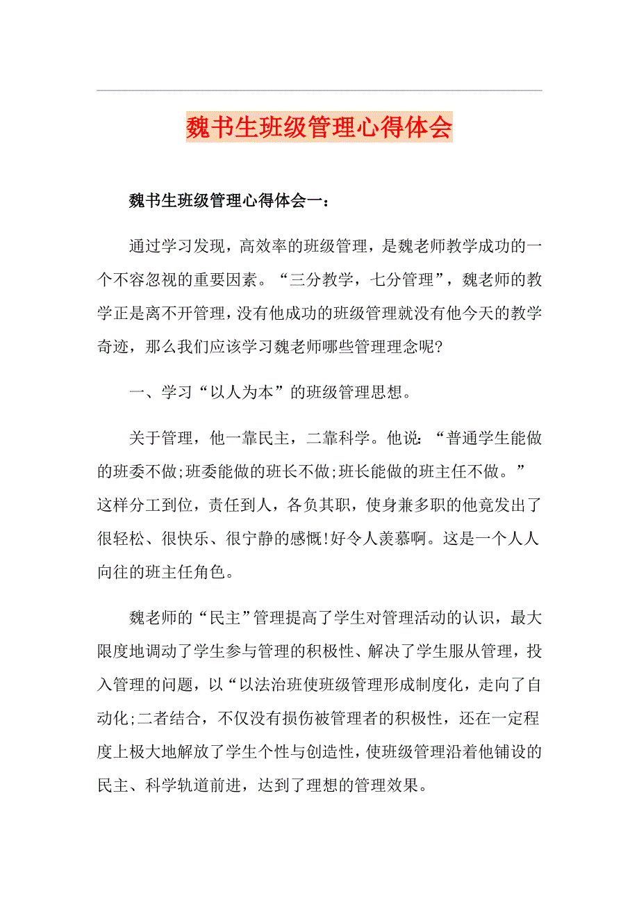 魏书生班级管理心得体会_第1页