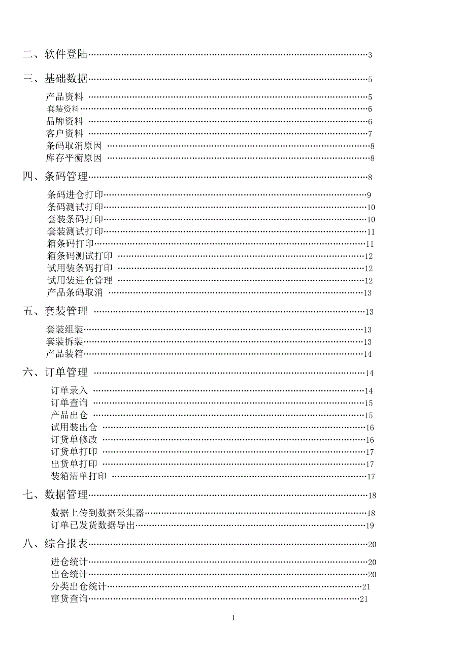 化妆品行业条码仓库管理软件使用说明书_第2页