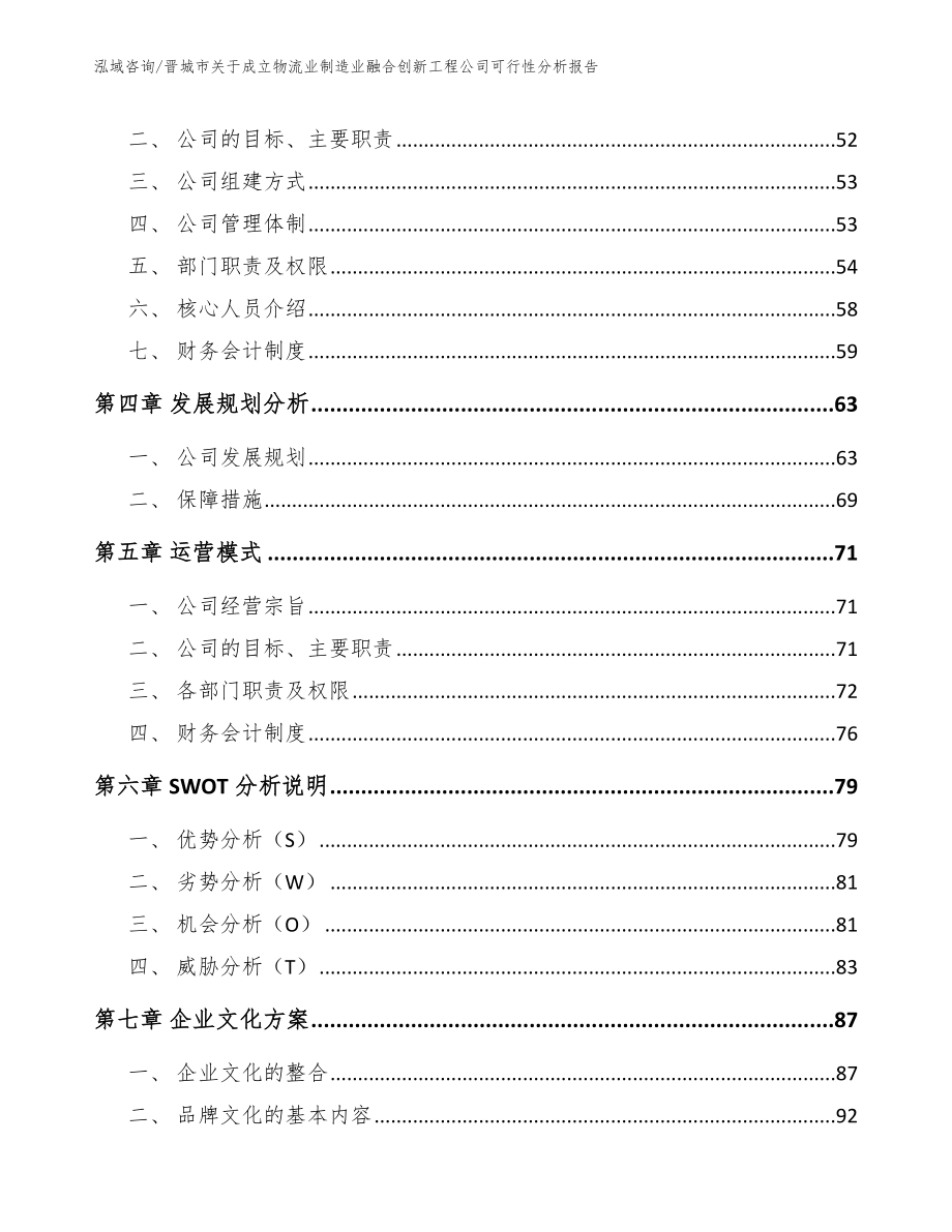 晋城市关于成立物流业制造业融合创新工程公司可行性分析报告_模板范本_第2页