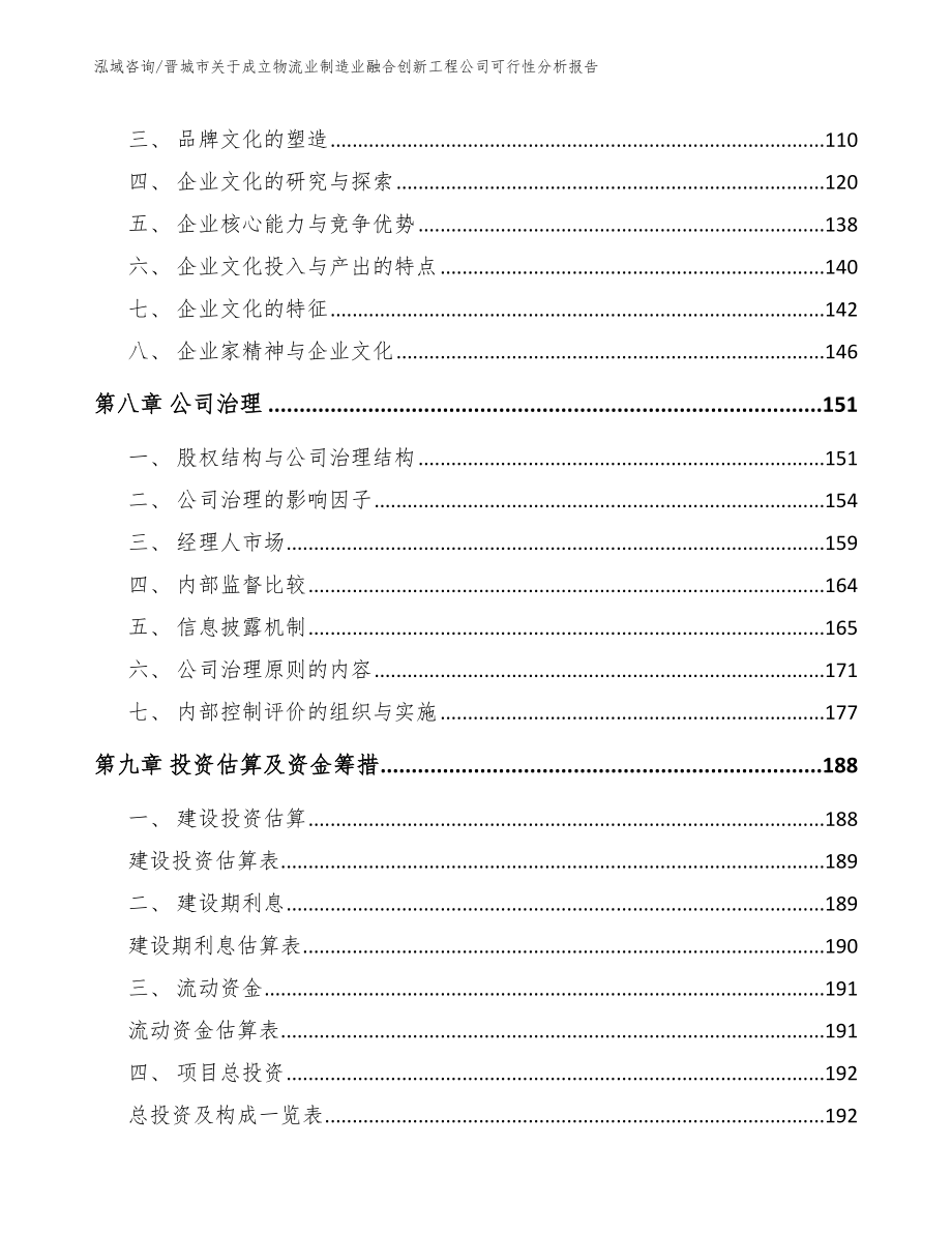 晋城市关于成立物流业制造业融合创新工程公司可行性分析报告_模板范本_第3页