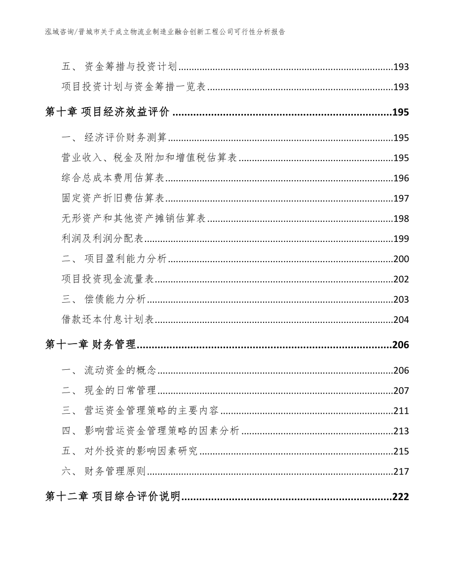 晋城市关于成立物流业制造业融合创新工程公司可行性分析报告_模板范本_第4页