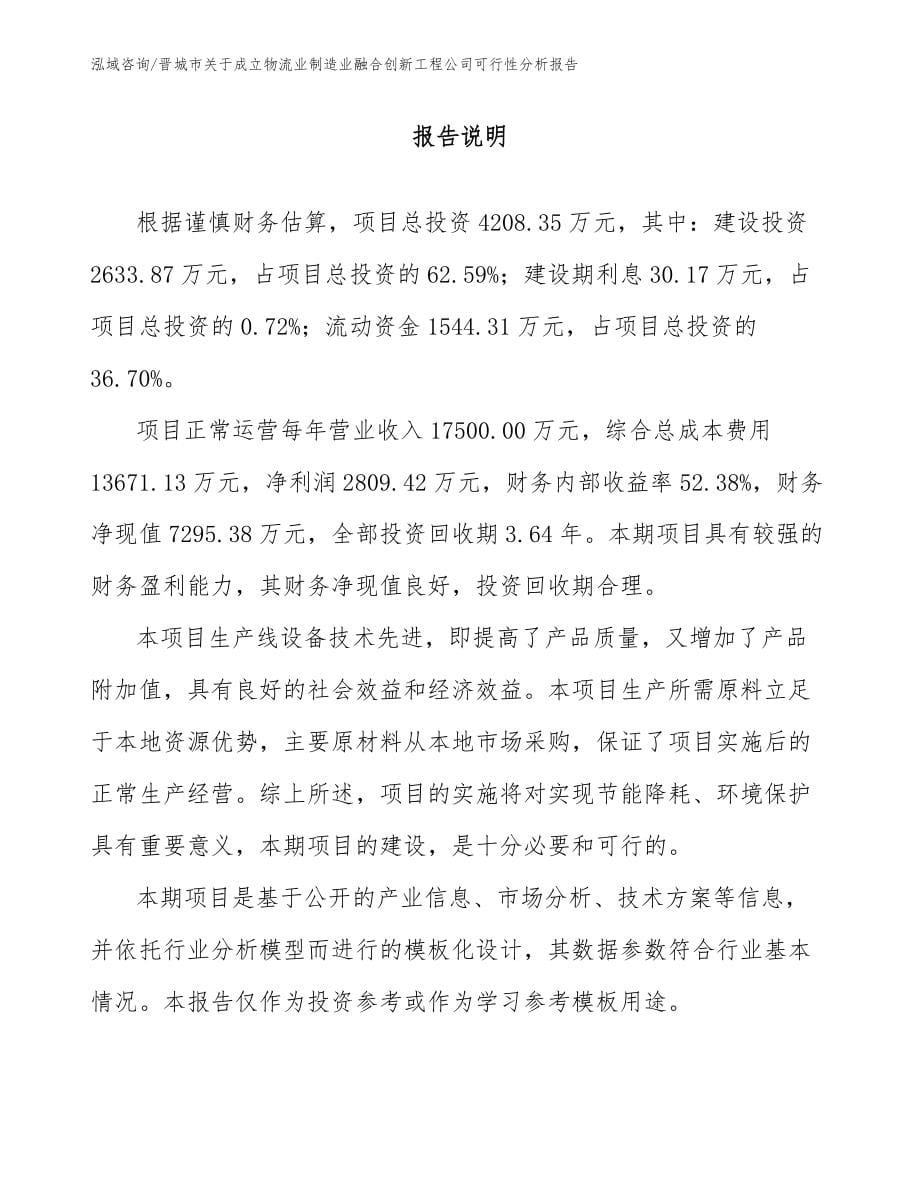 晋城市关于成立物流业制造业融合创新工程公司可行性分析报告_模板范本_第5页