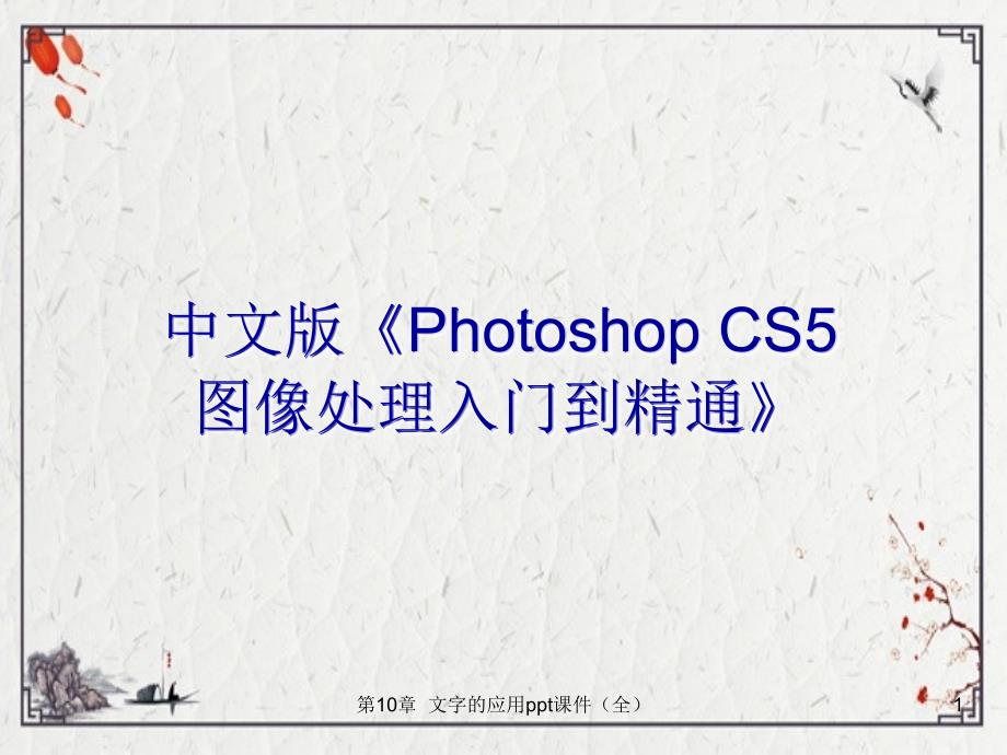 第10章文字的应用ppt课件全_第1页