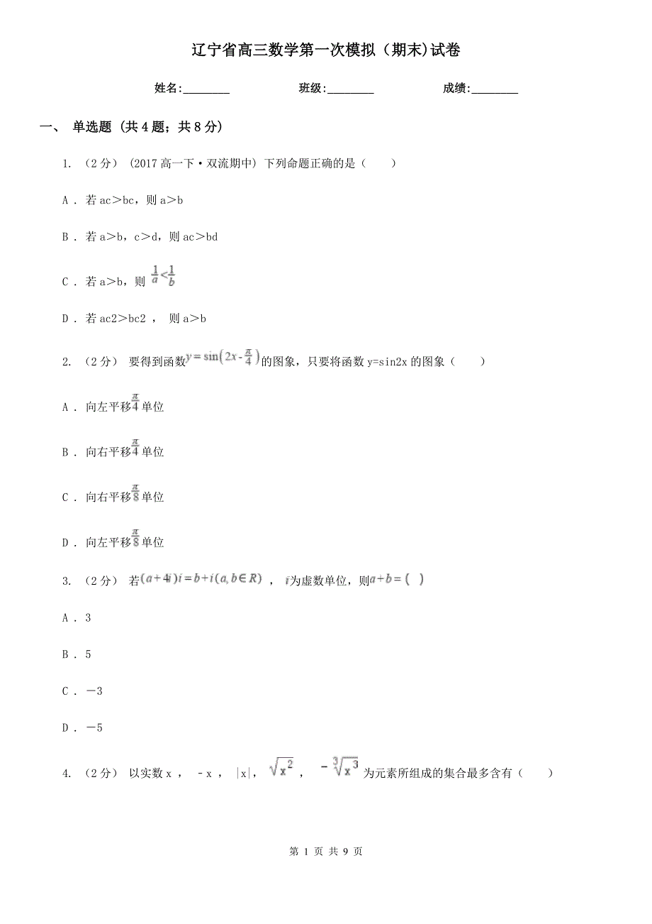 辽宁省高三数学第一次模拟（期末)试卷_第1页