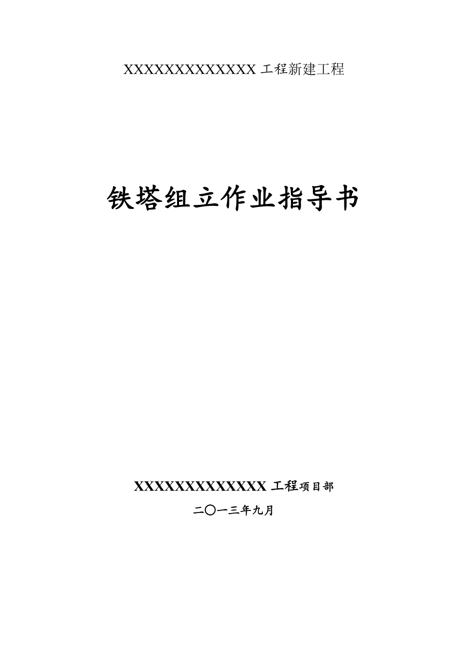 35kV输变电工程铁塔组立措施_第1页