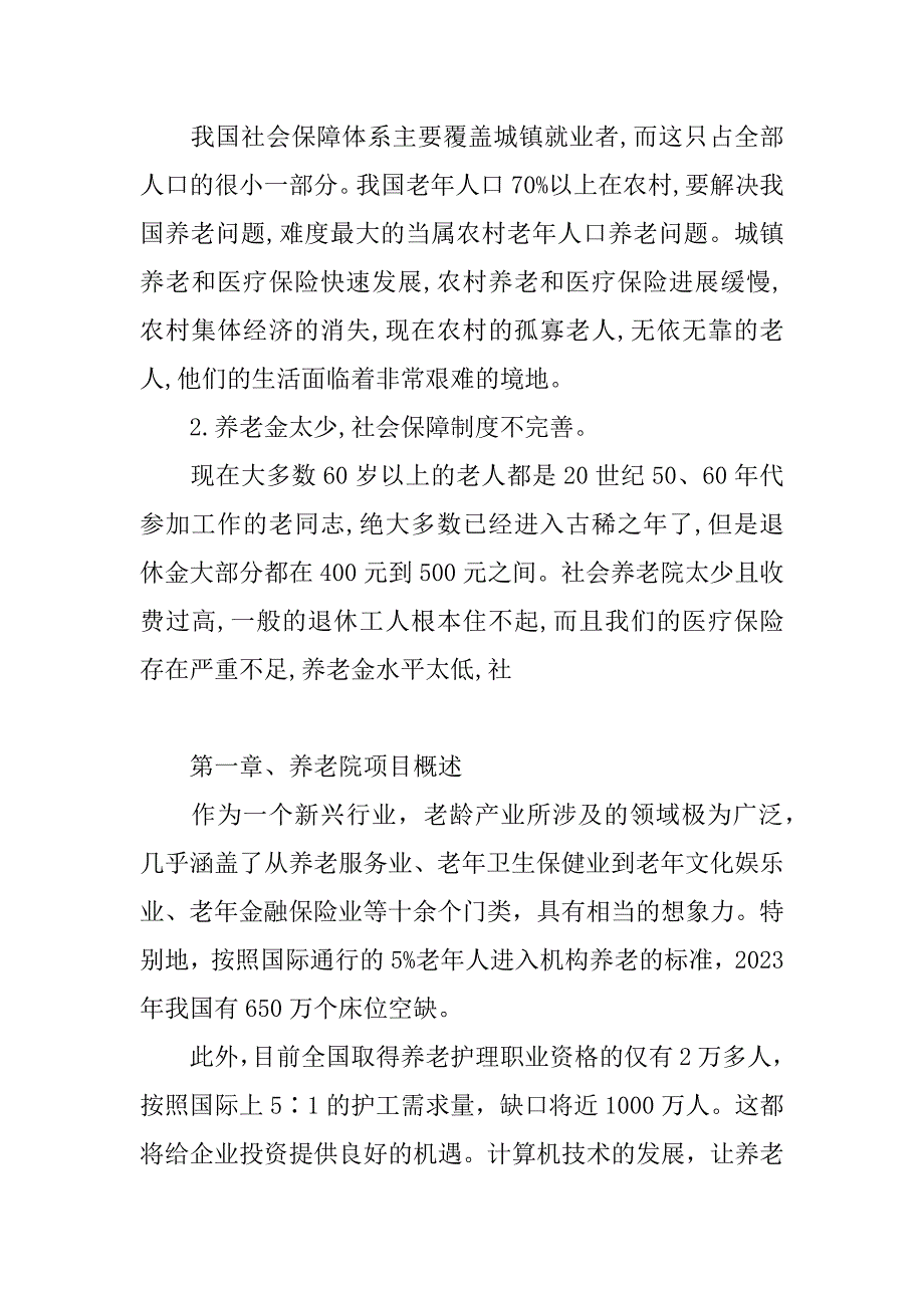 2023年养老院可行性报告,养老院可行性报告范本（范文推荐）_第2页