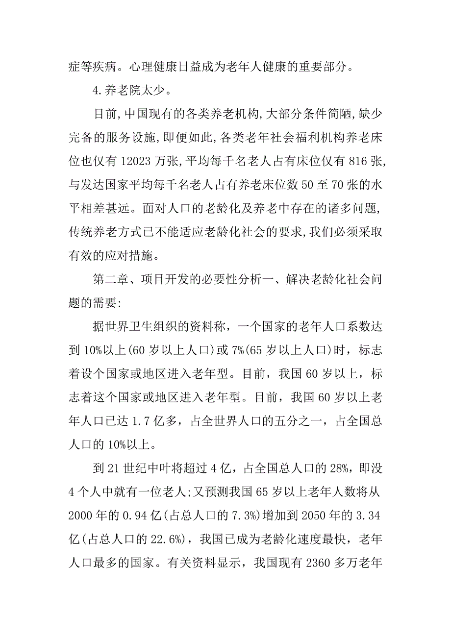 2023年养老院可行性报告,养老院可行性报告范本（范文推荐）_第4页