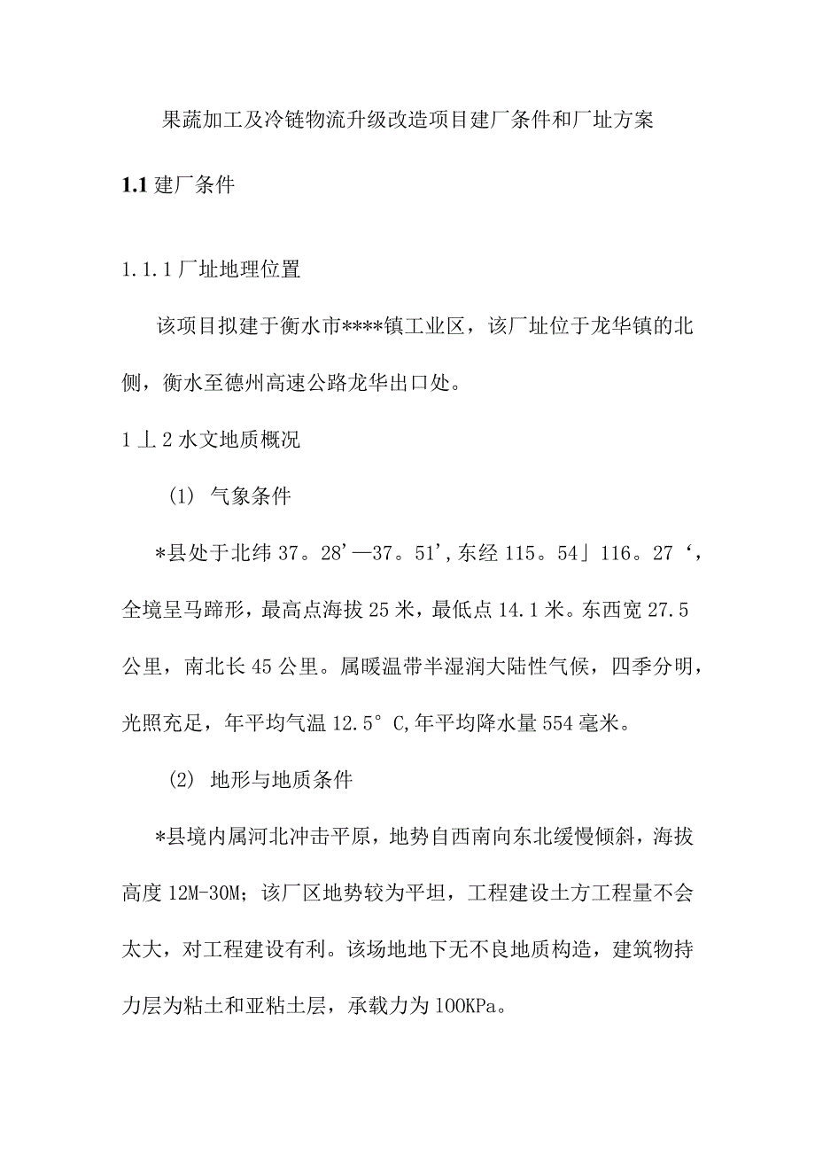 果蔬加工及冷链物流升级改造项目建厂条件和厂址方案_第1页