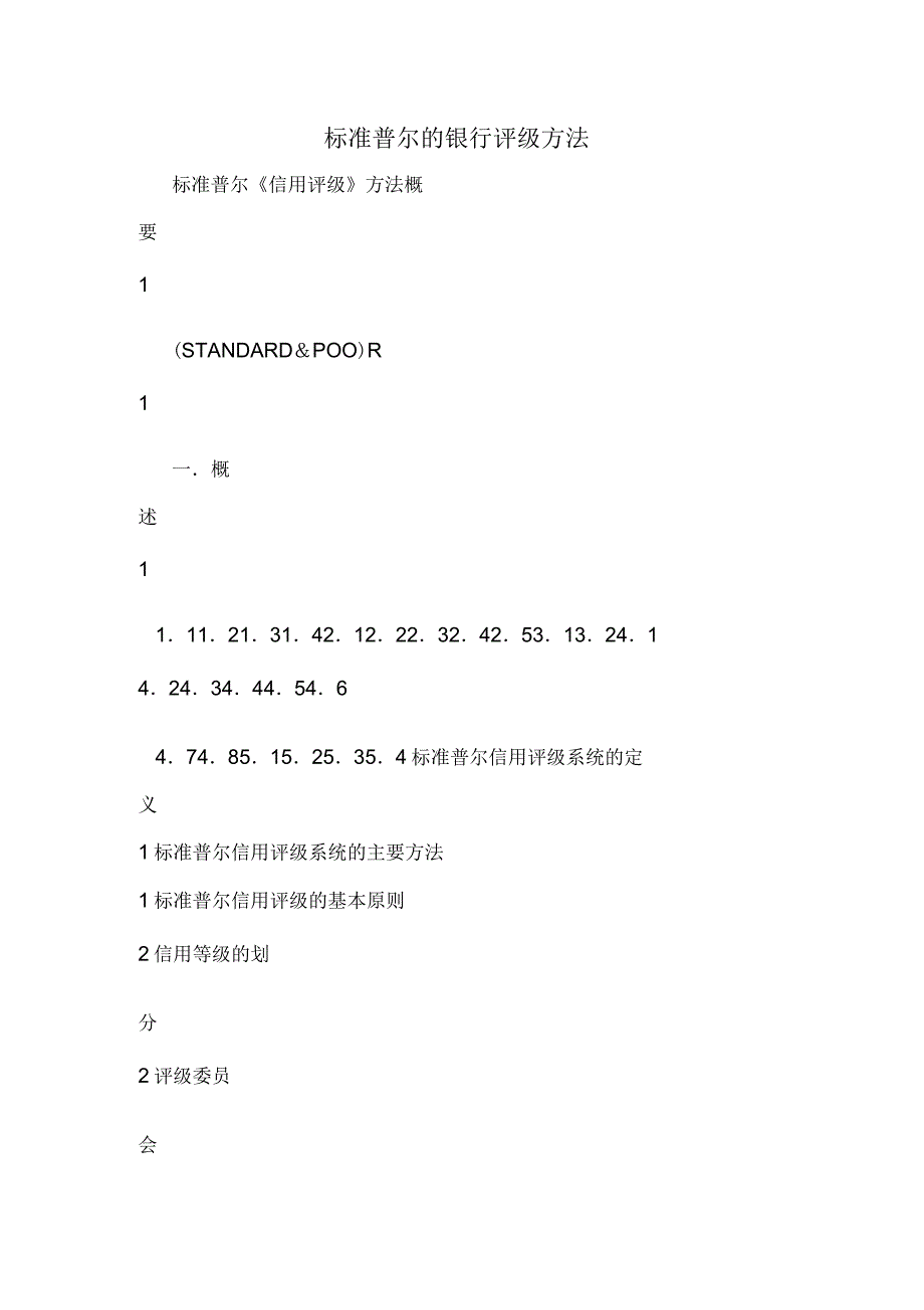 标准普尔的银行评级方法_第1页