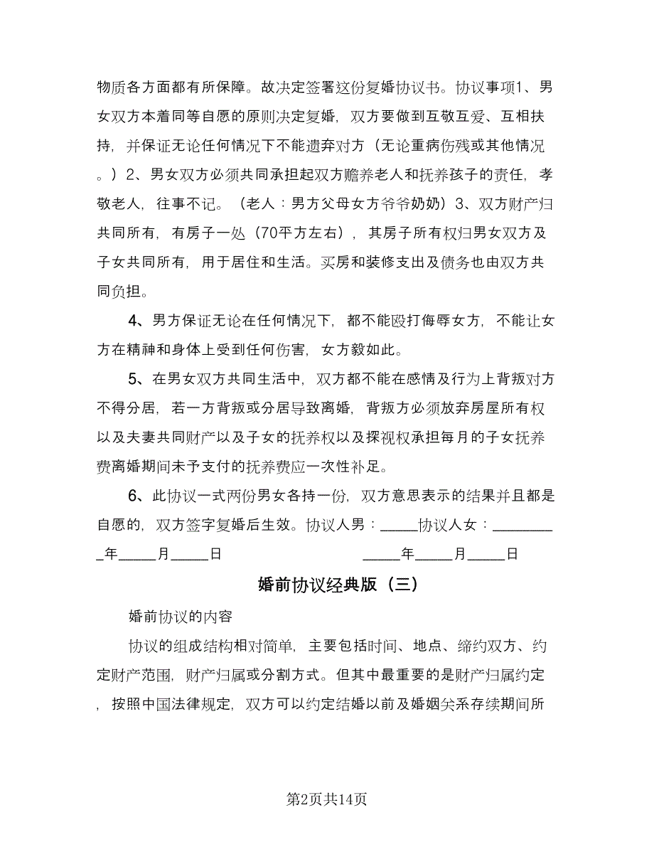 婚前协议经典版（十篇）.doc_第2页