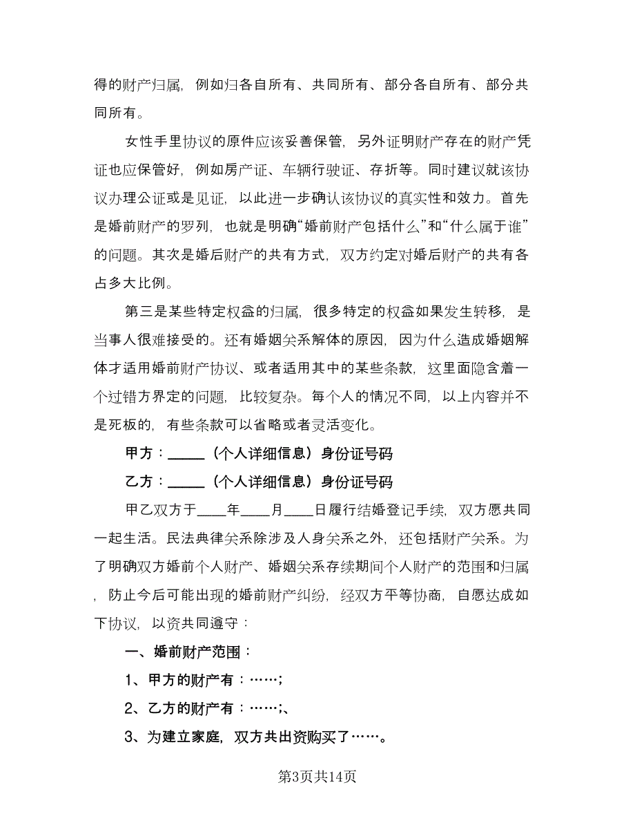 婚前协议经典版（十篇）.doc_第3页