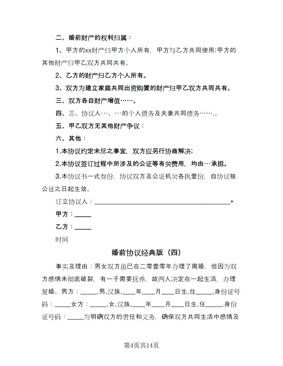 婚前协议经典版（十篇）.doc_第4页