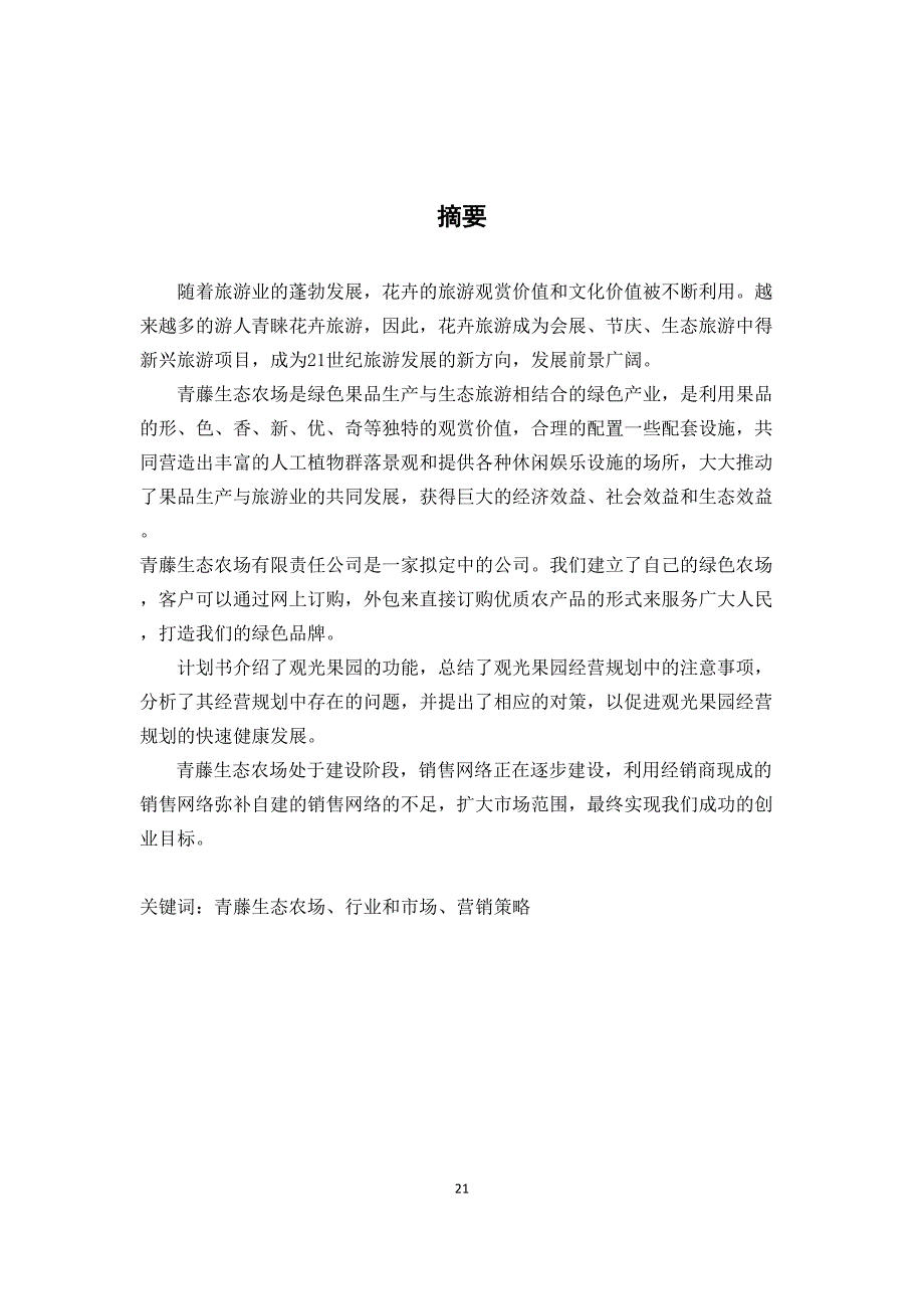 青藤生态农场创业计划书 (2)（天选打工人）.docx_第4页