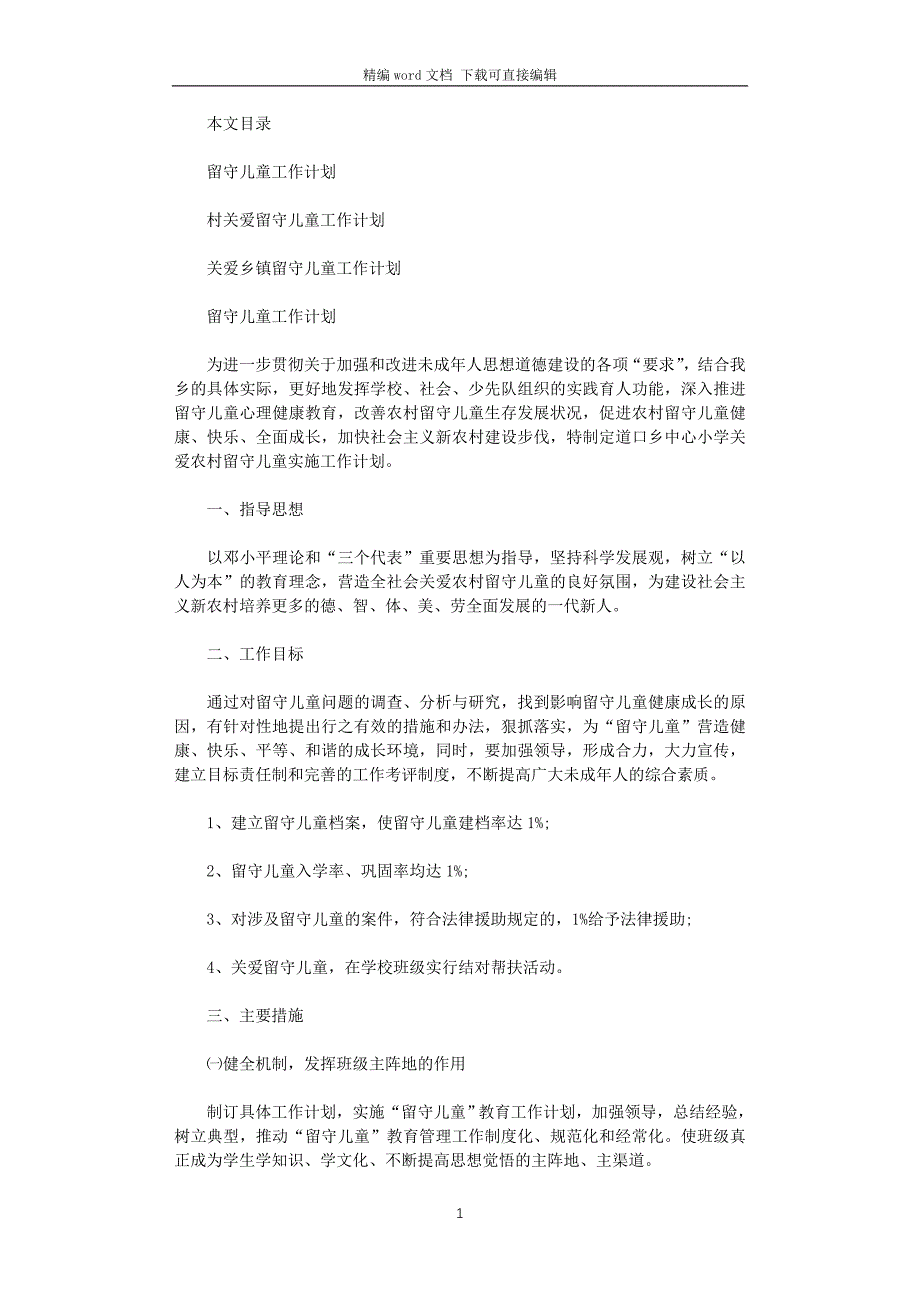 2021年留守儿童工作计划4篇_第1页