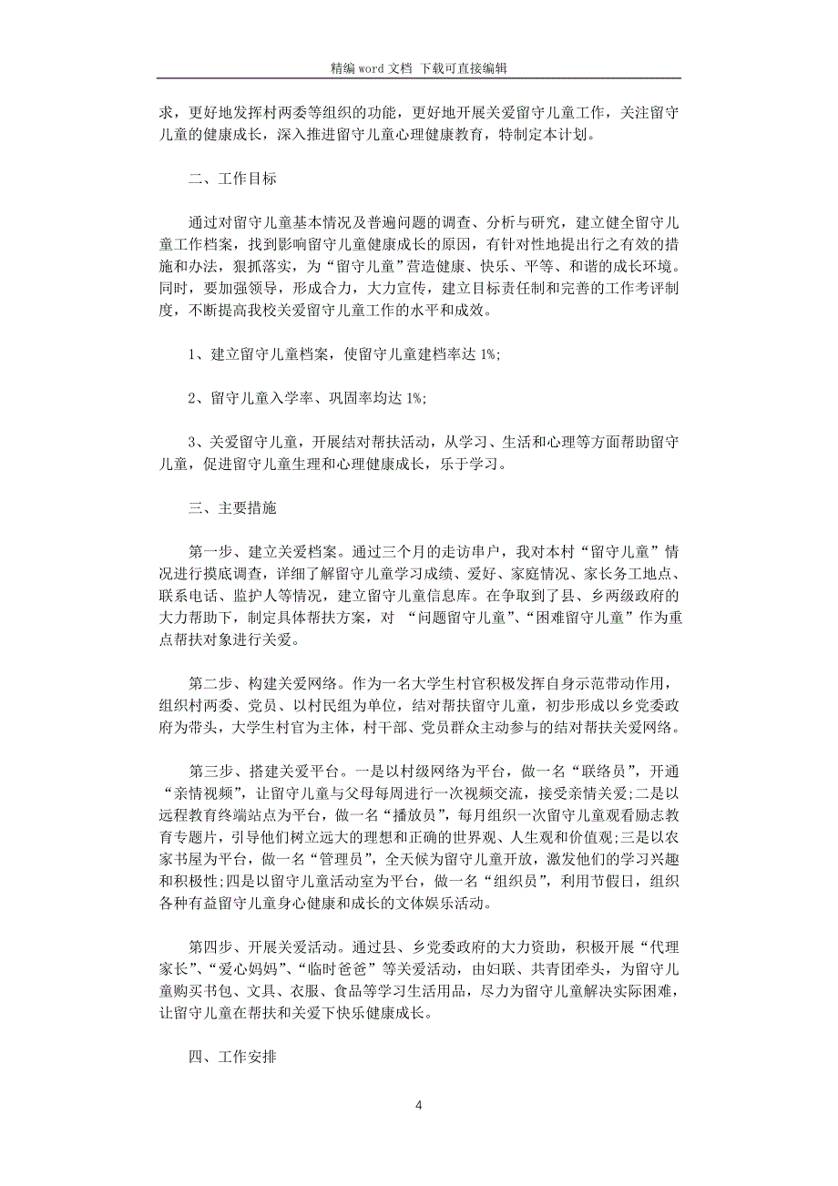 2021年留守儿童工作计划4篇_第4页