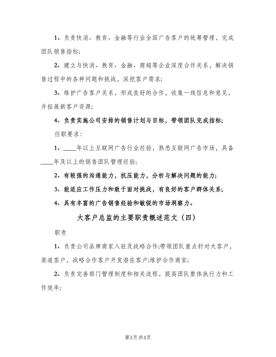 大客户总监的主要职责概述范文（4篇）_第3页