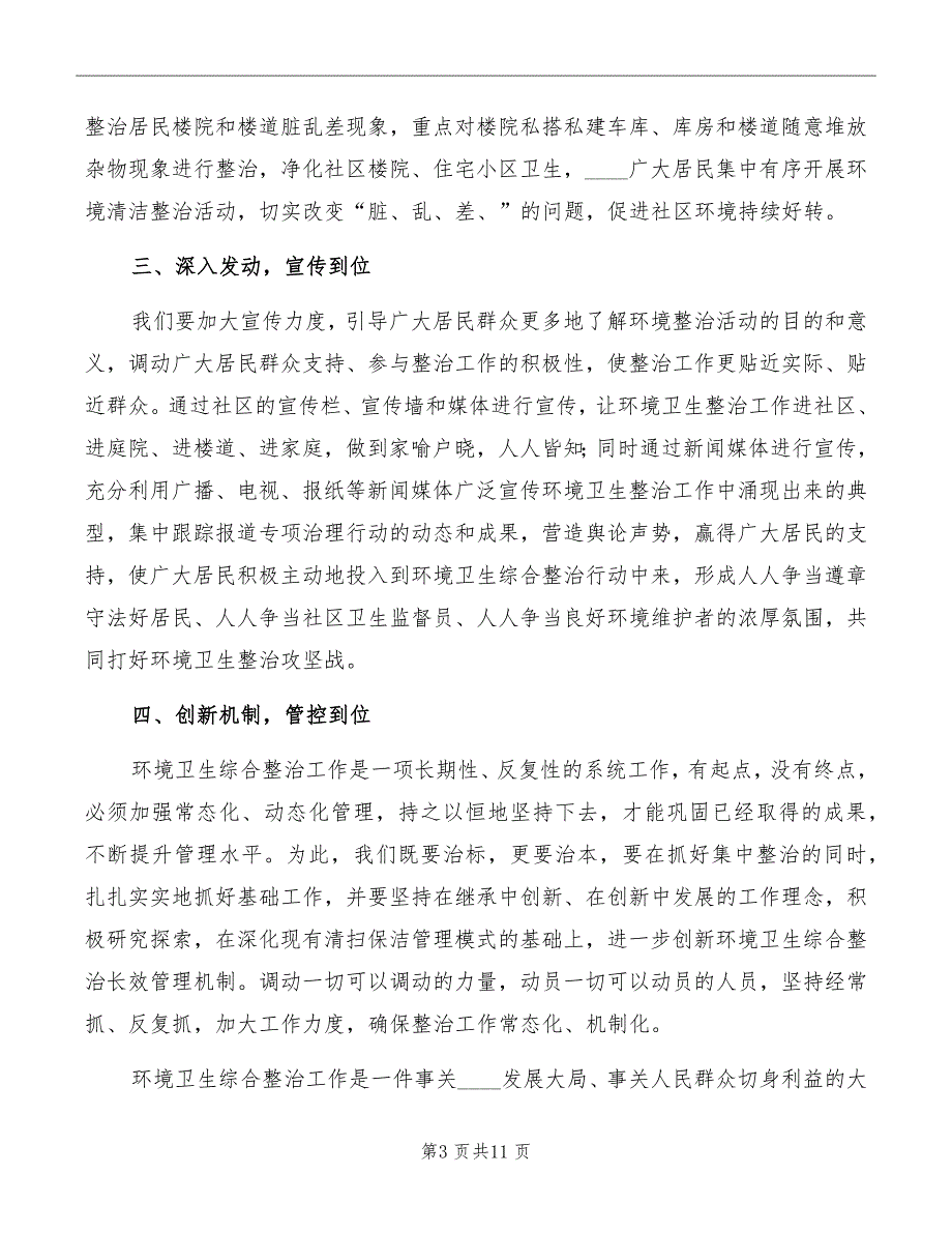 社区环境综合整治表态发言模板_第3页