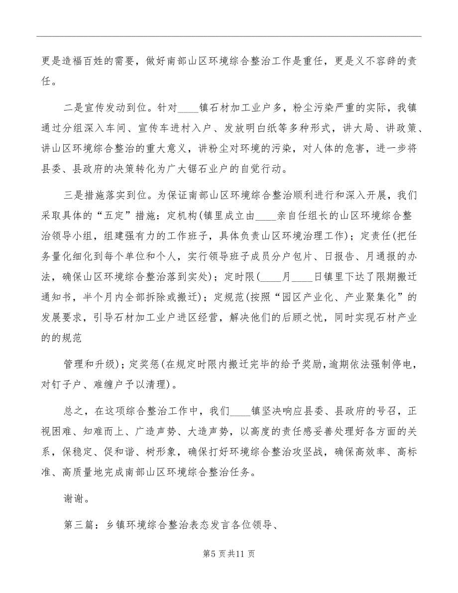 社区环境综合整治表态发言模板_第5页