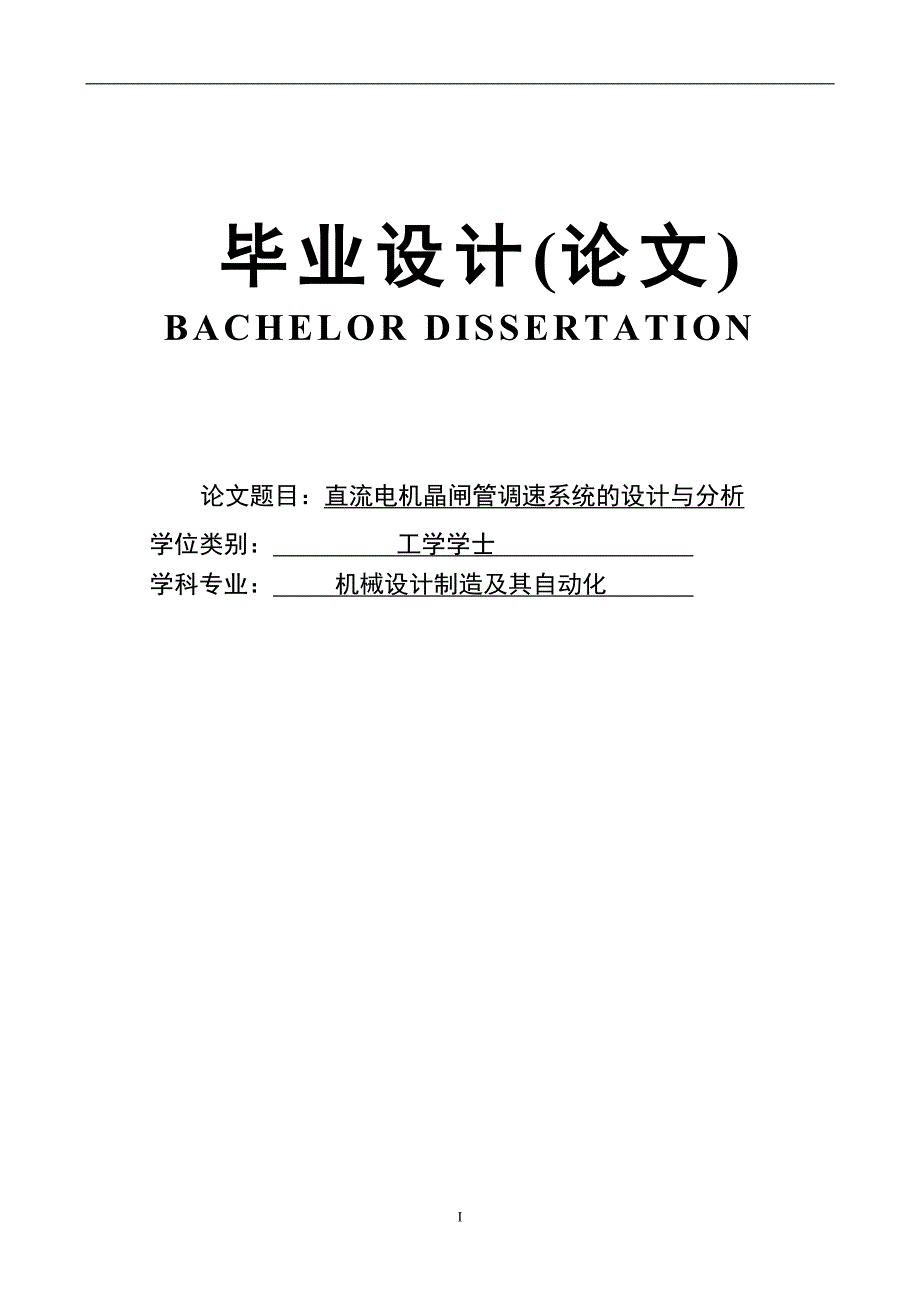 直流晶闸管调速系统闭环设计与仿真大学本科毕业论文.doc_第1页