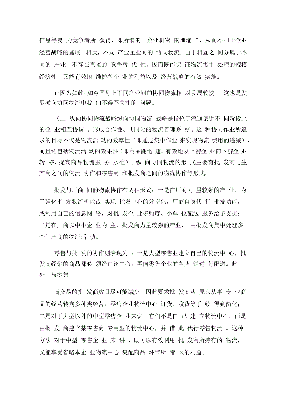 物流可行性研究报告与物流管理专业实习报告题目参考汇编_第4页