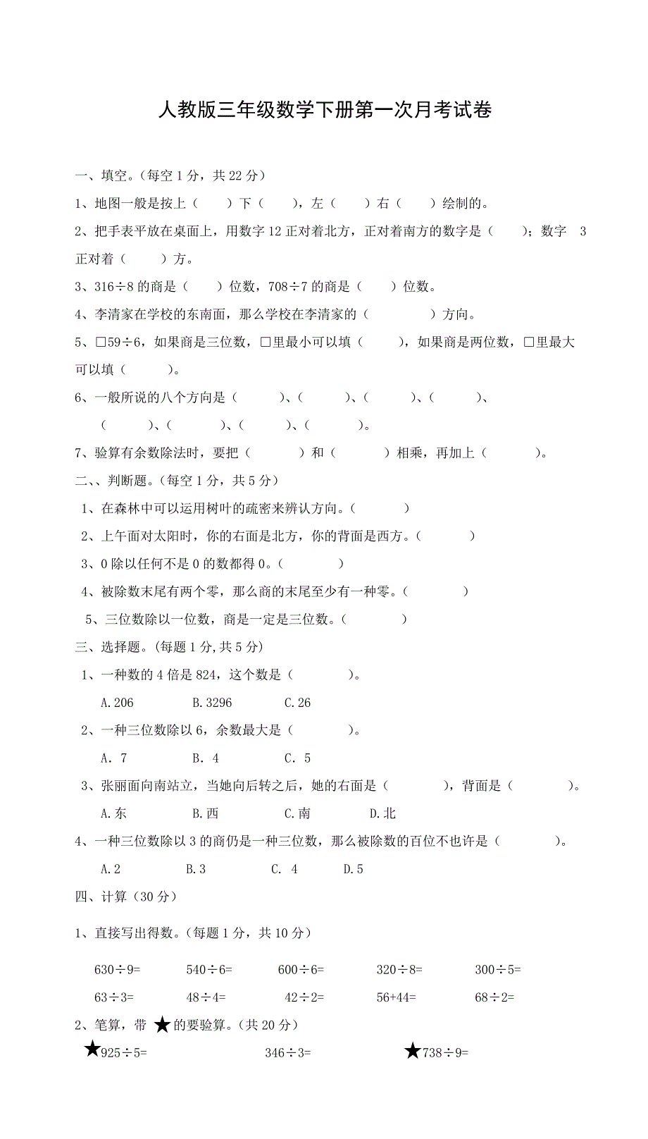 【人教部编版】--三年级(下册)数学第一次月考试卷-1_第1页