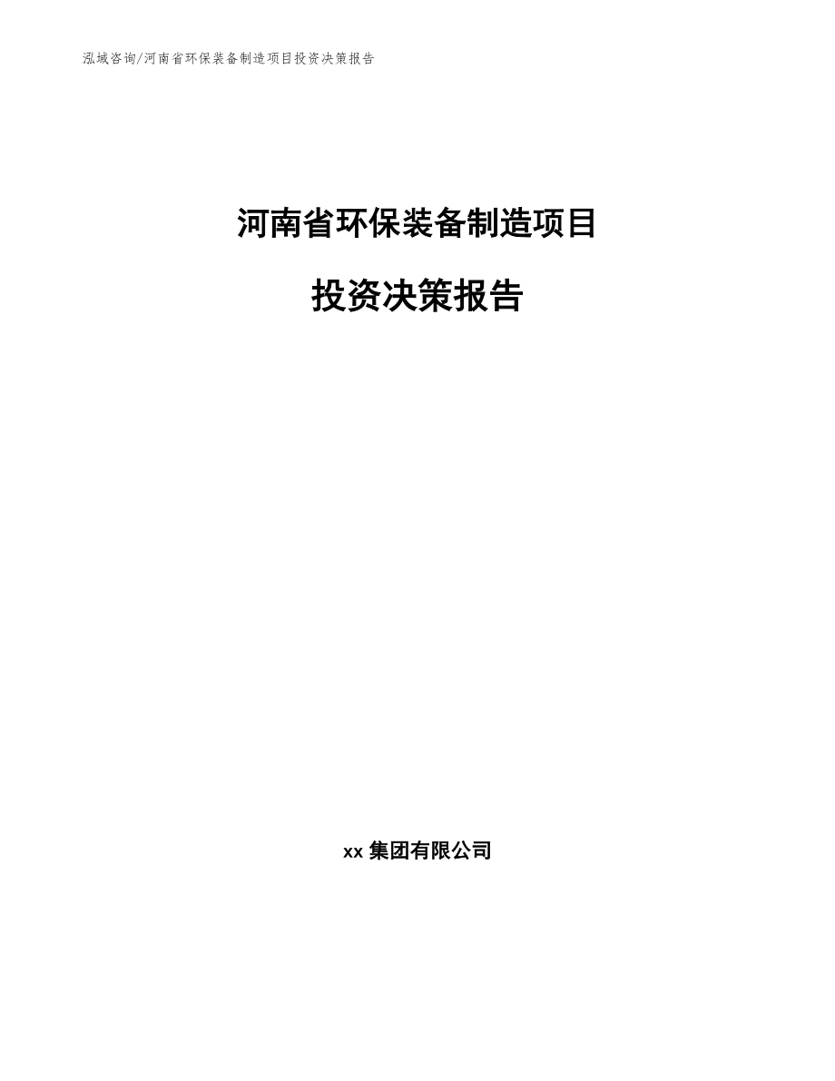 河南省环保装备制造项目投资决策报告【范文模板】_第1页