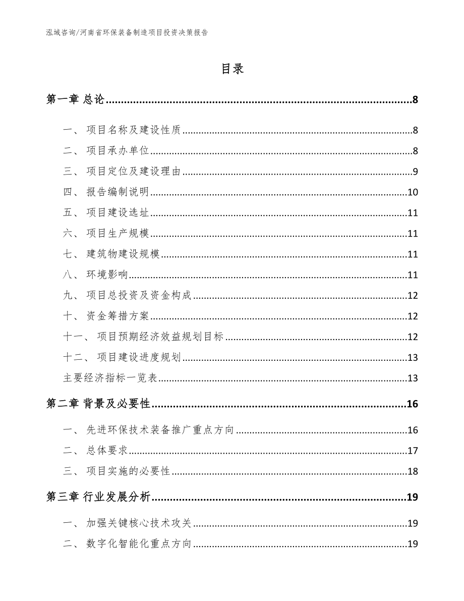 河南省环保装备制造项目投资决策报告【范文模板】_第2页