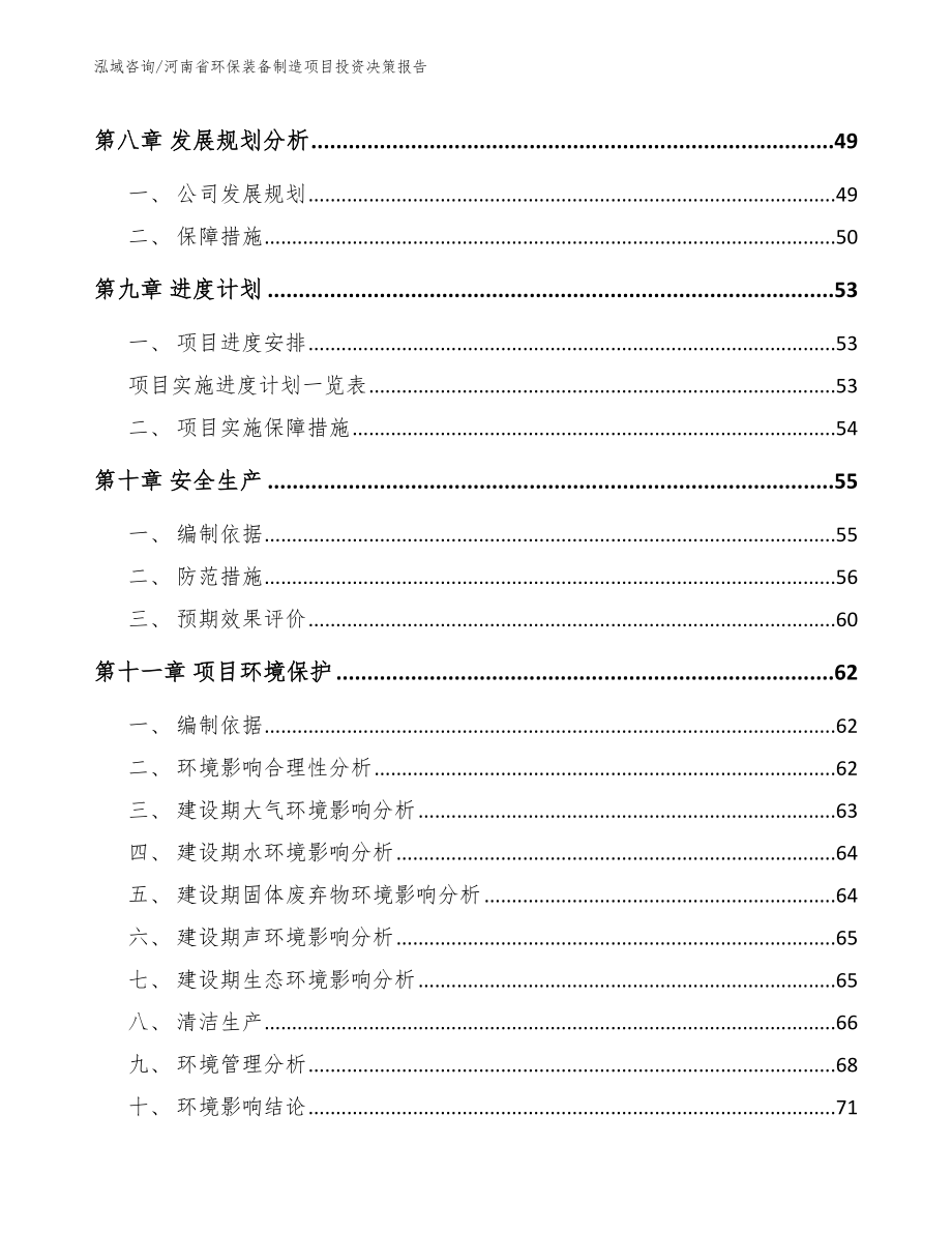 河南省环保装备制造项目投资决策报告【范文模板】_第4页