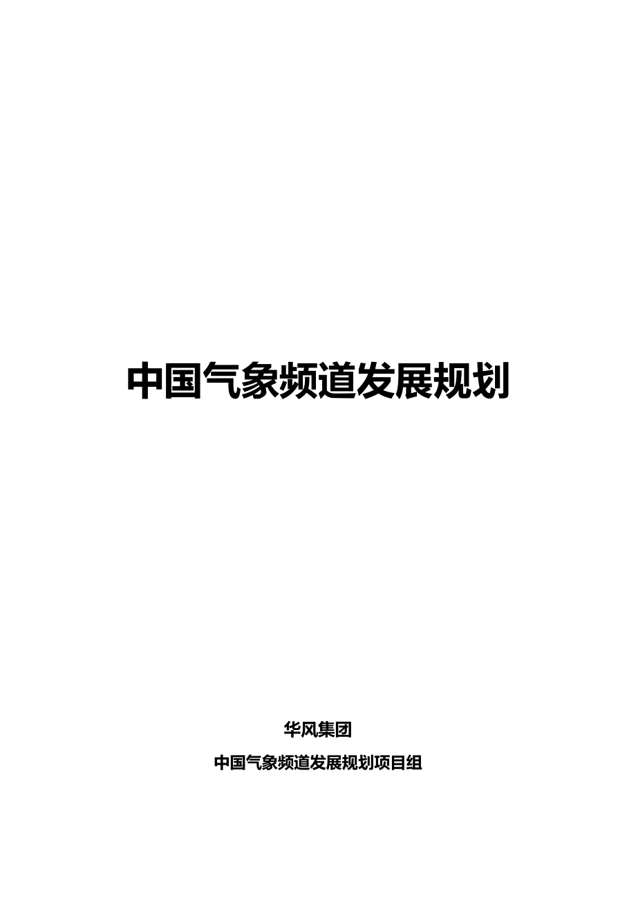 中国气象频道发展规划_第1页